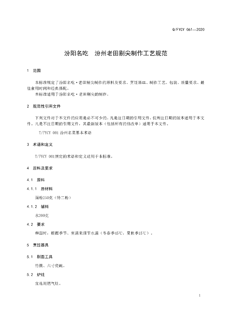 T/FYCY 061-2020 标准预览