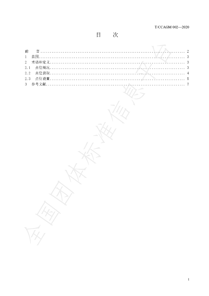 T/CCAGM 002-2020 标准预览