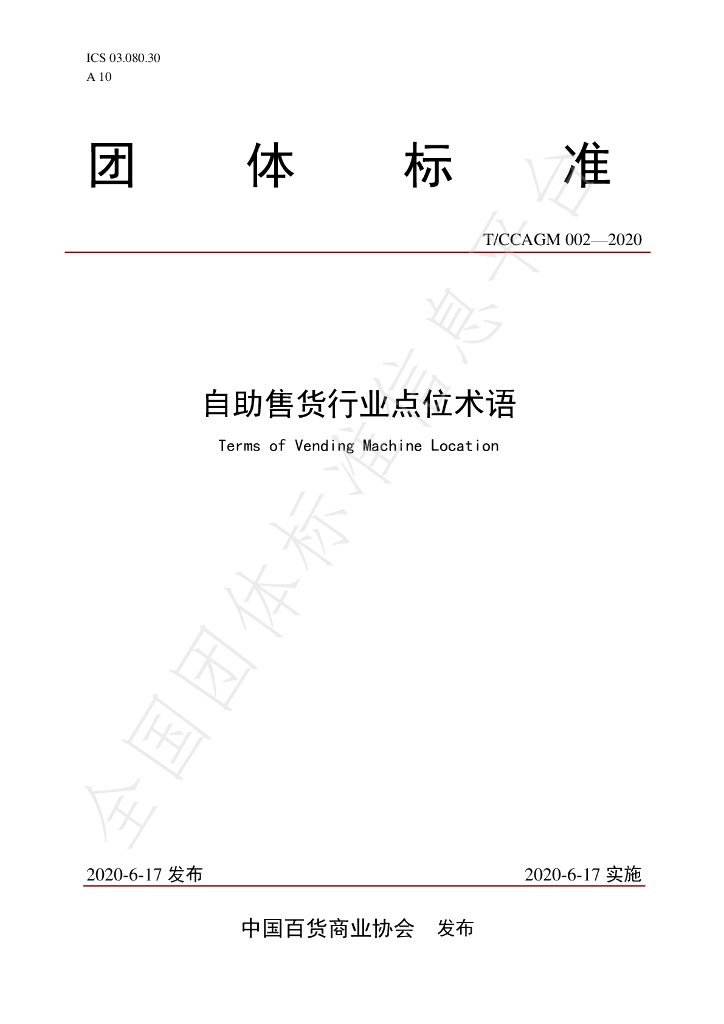 T/CCAGM 002-2020 标准预览