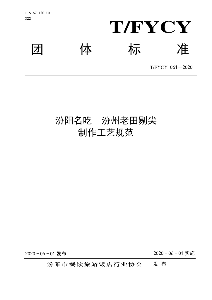 T/FYCY 061-2020 标准预览