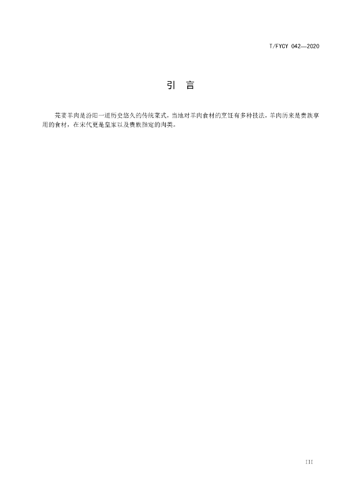 T/FYCY 042-2020 标准预览