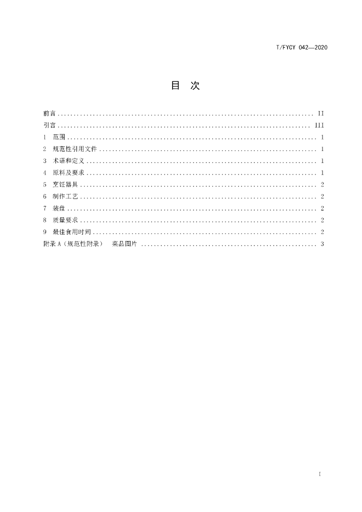 T/FYCY 042-2020 标准预览
