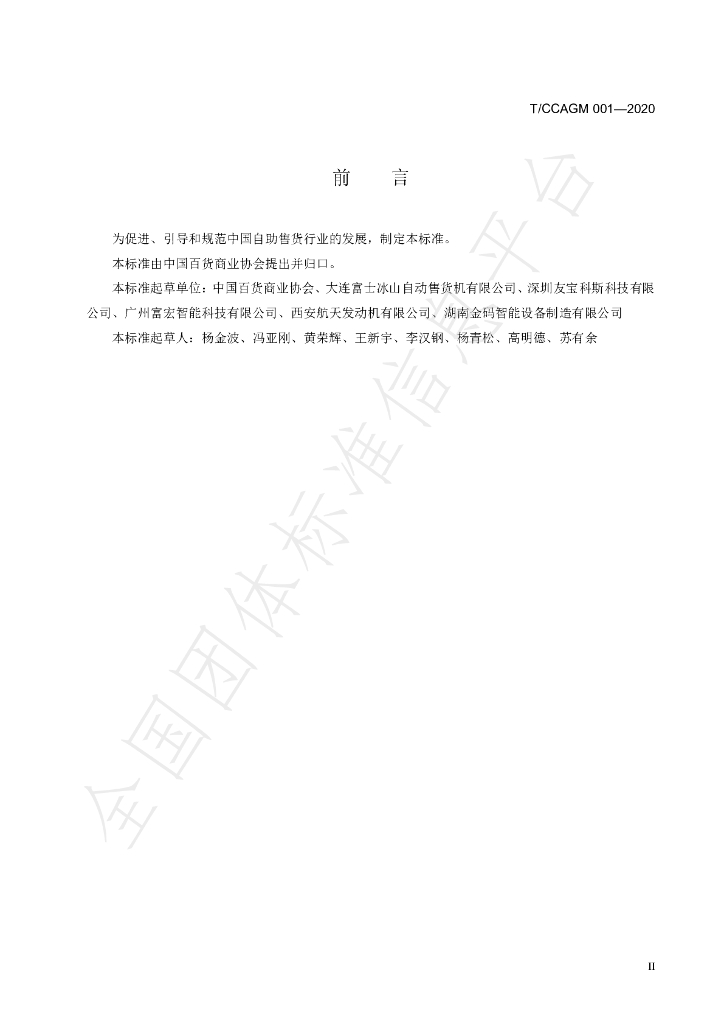 T/CCAGM 001-2020 标准预览