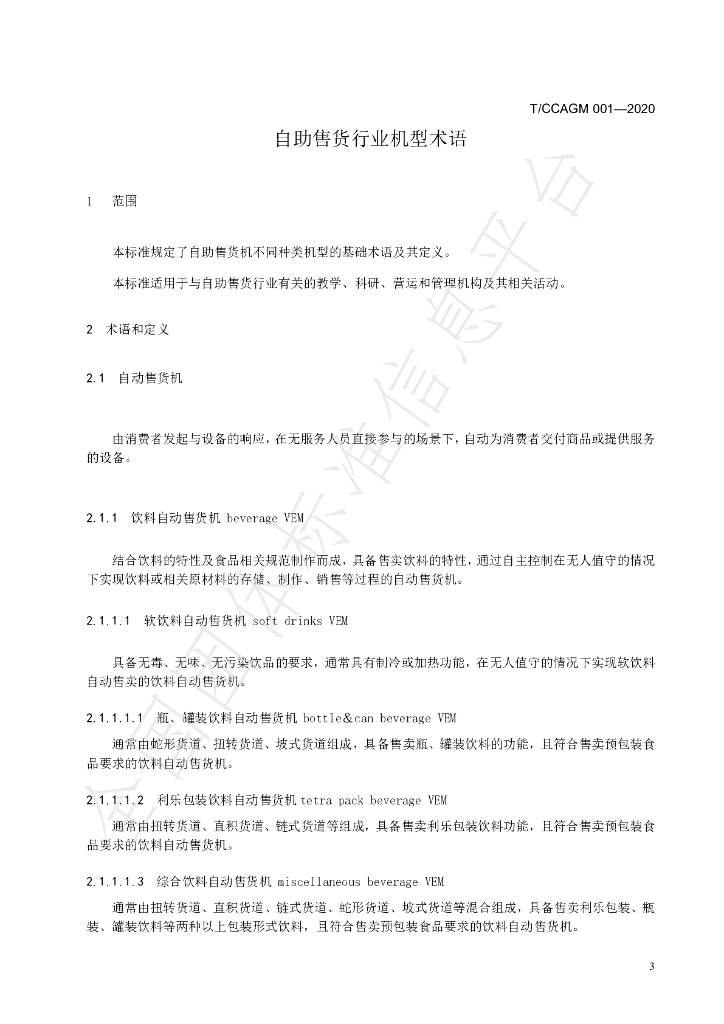 T/CCAGM 001-2020 标准预览