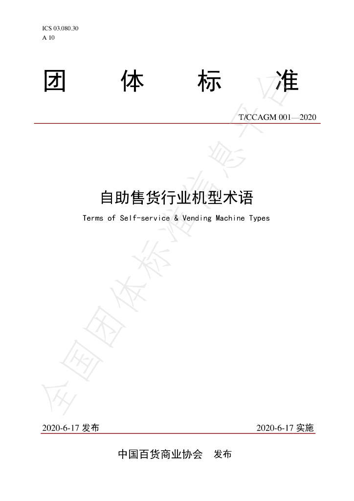 T/CCAGM 001-2020 标准预览