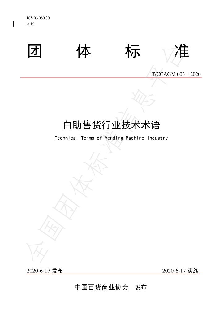 T/CCAGM 003-2020 标准预览
