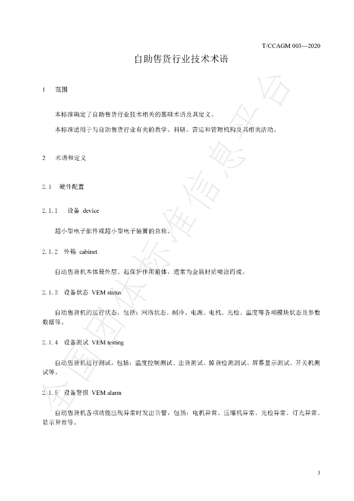 T/CCAGM 003-2020 标准预览