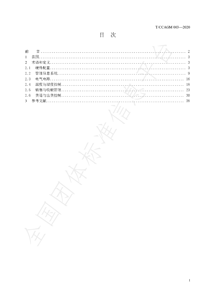 T/CCAGM 003-2020 标准预览