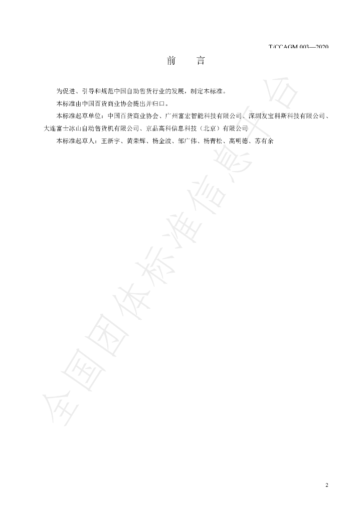 T/CCAGM 003-2020 标准预览