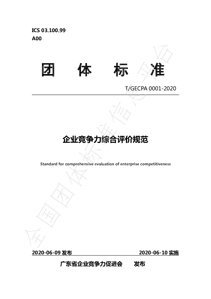 T/GECPA 0001-2020 标准预览