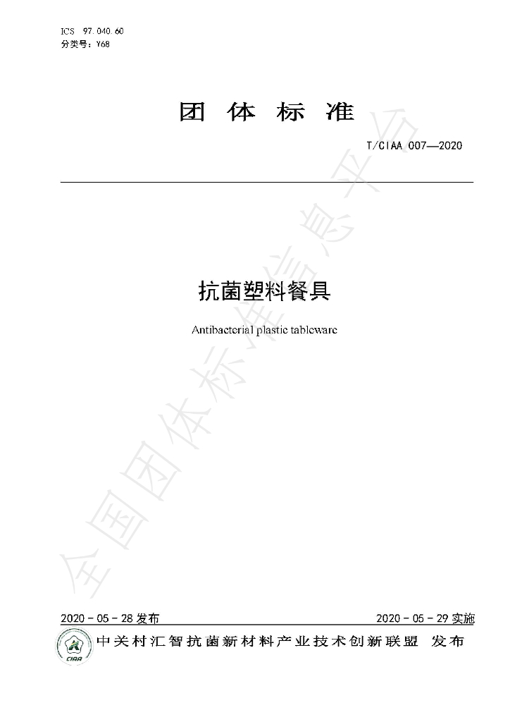 T/CIAA 007-2020 标准预览