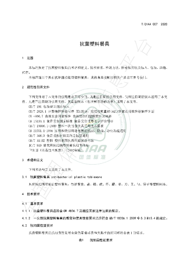 T/CIAA 007-2020 标准预览