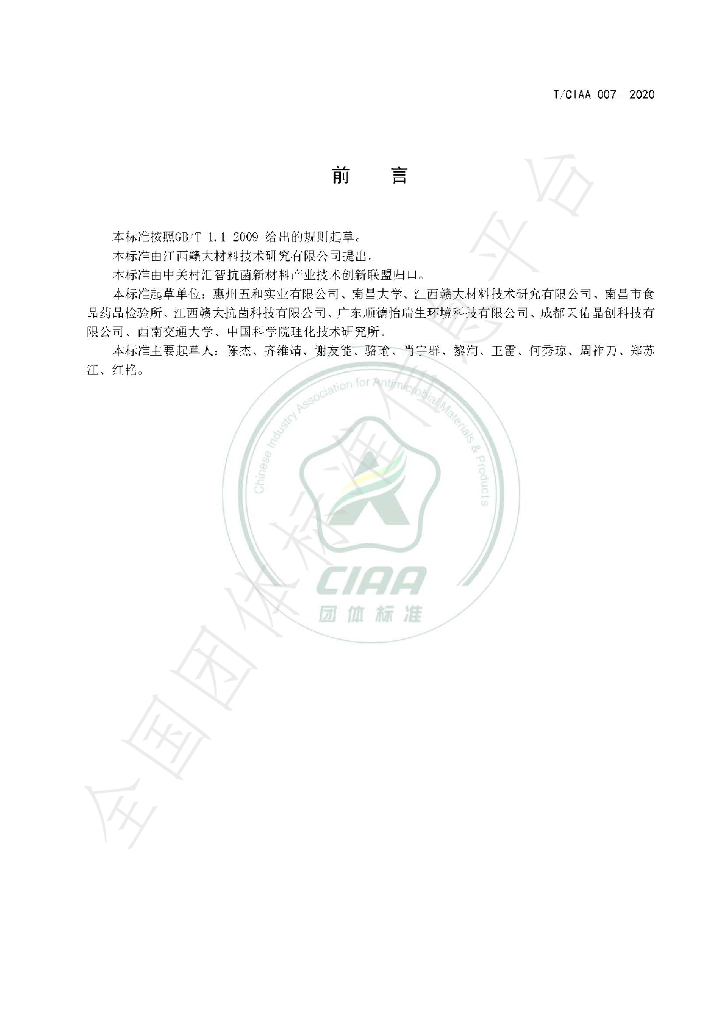 T/CIAA 007-2020 标准预览