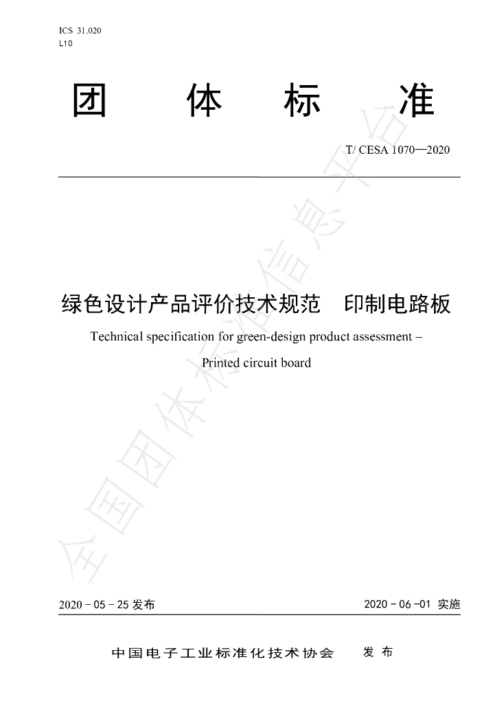 T/CESA 1070-2020 标准预览
