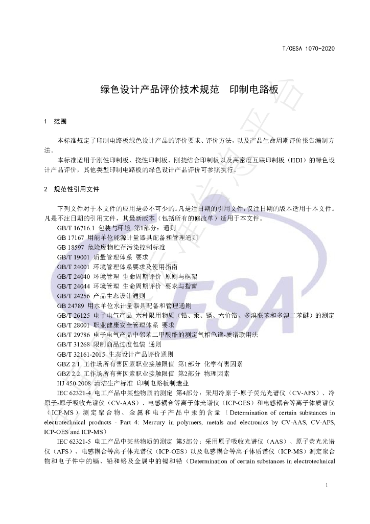 T/CESA 1070-2020 标准预览