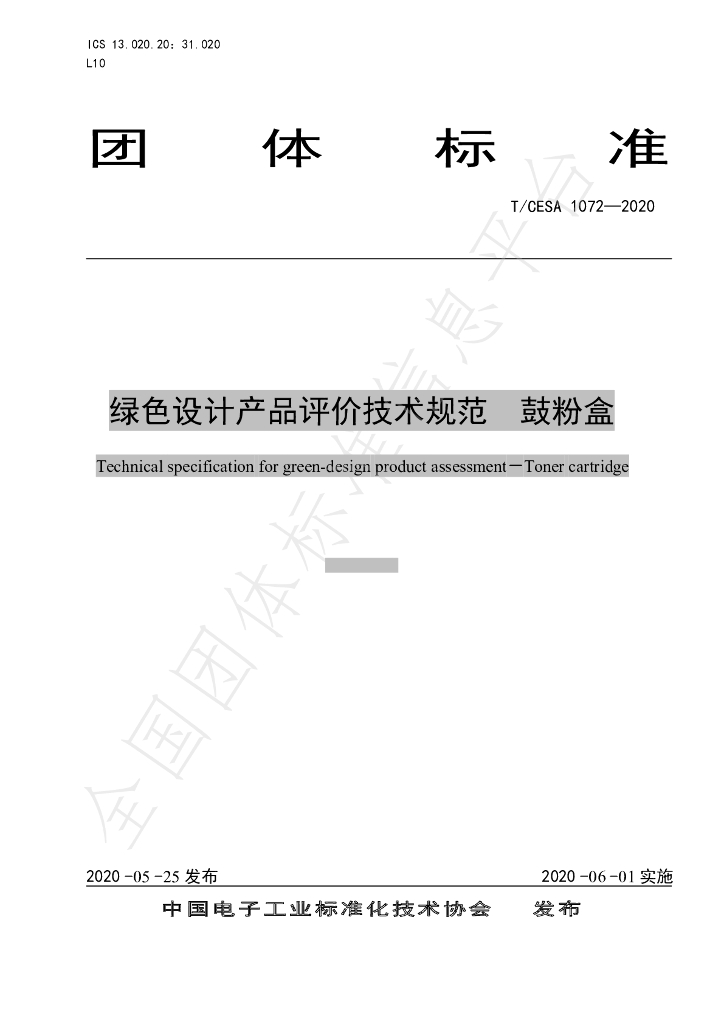 T/CESA 1072-2020 标准预览