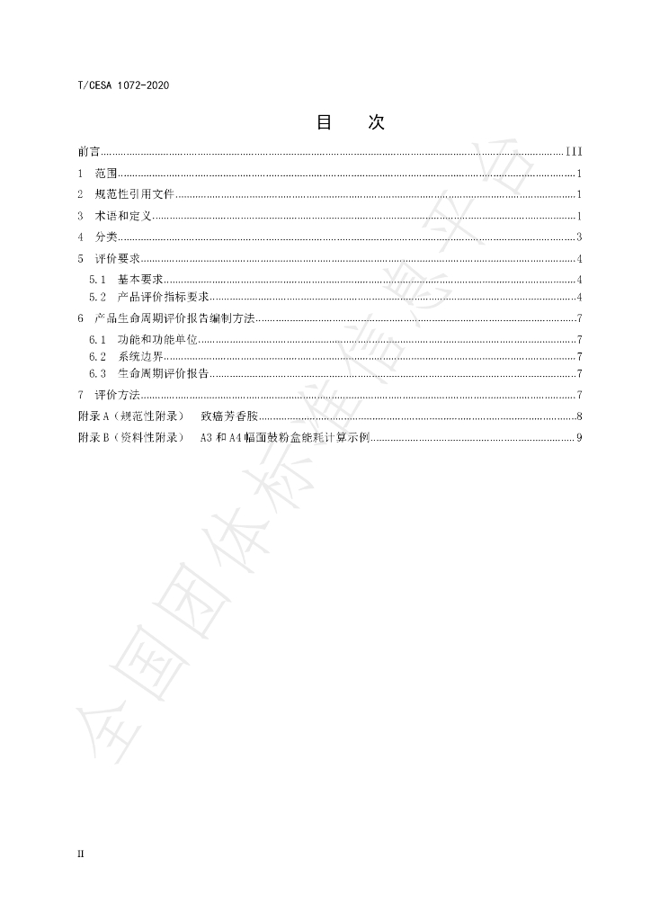 T/CESA 1072-2020 标准预览