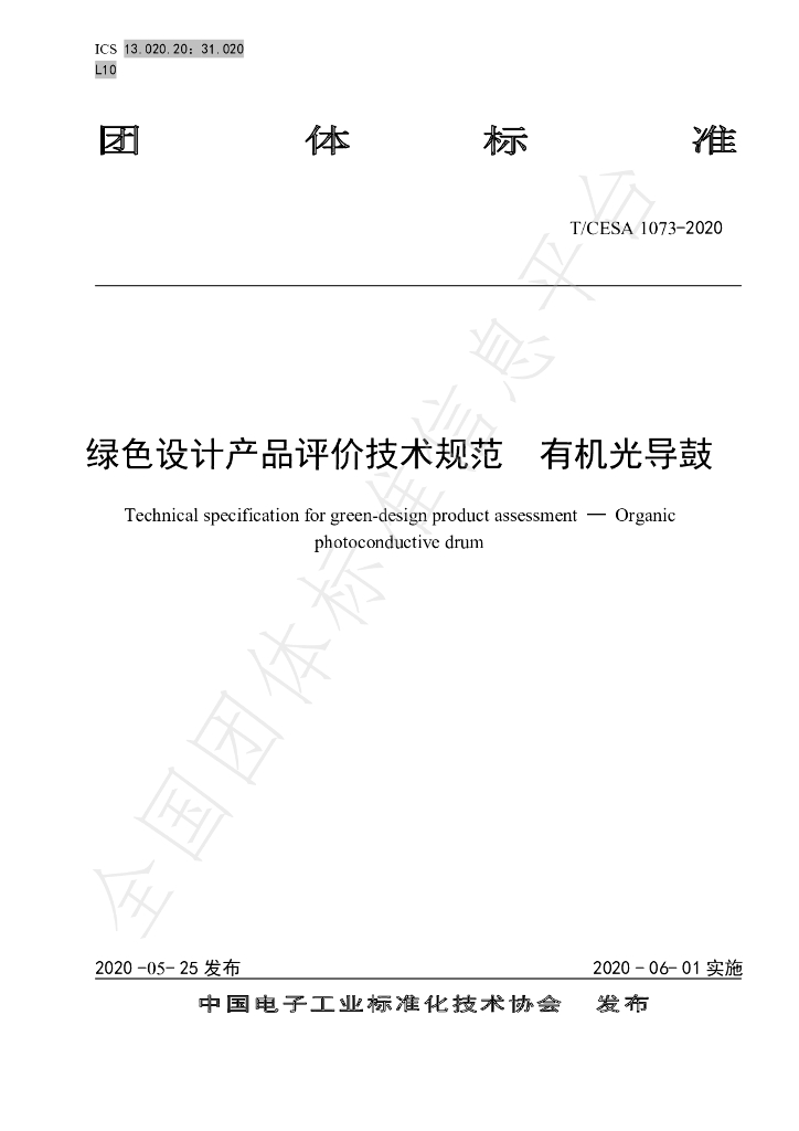 T/CESA 1073-2020 标准预览