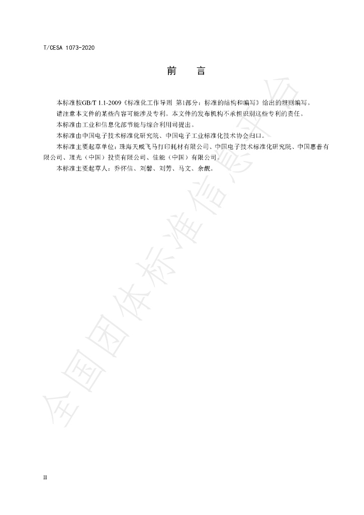 T/CESA 1073-2020 标准预览