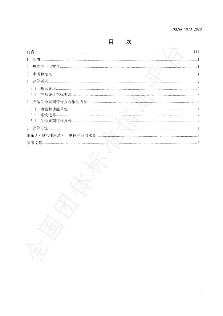 T/CESA 1073-2020 标准预览
