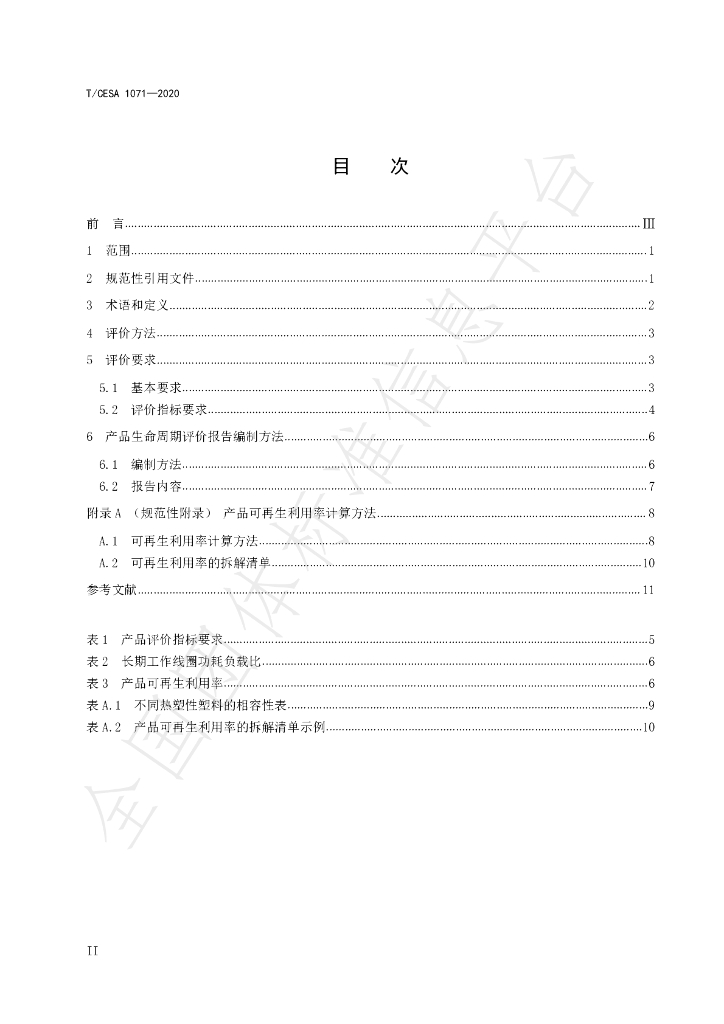 T/CESA 1071-2020 标准预览