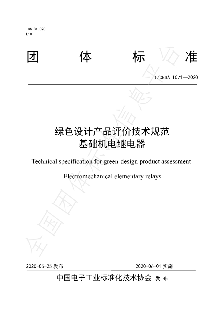 T/CESA 1071-2020 标准预览