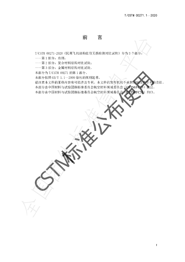 T/CSTM 00271.1-2020 标准预览