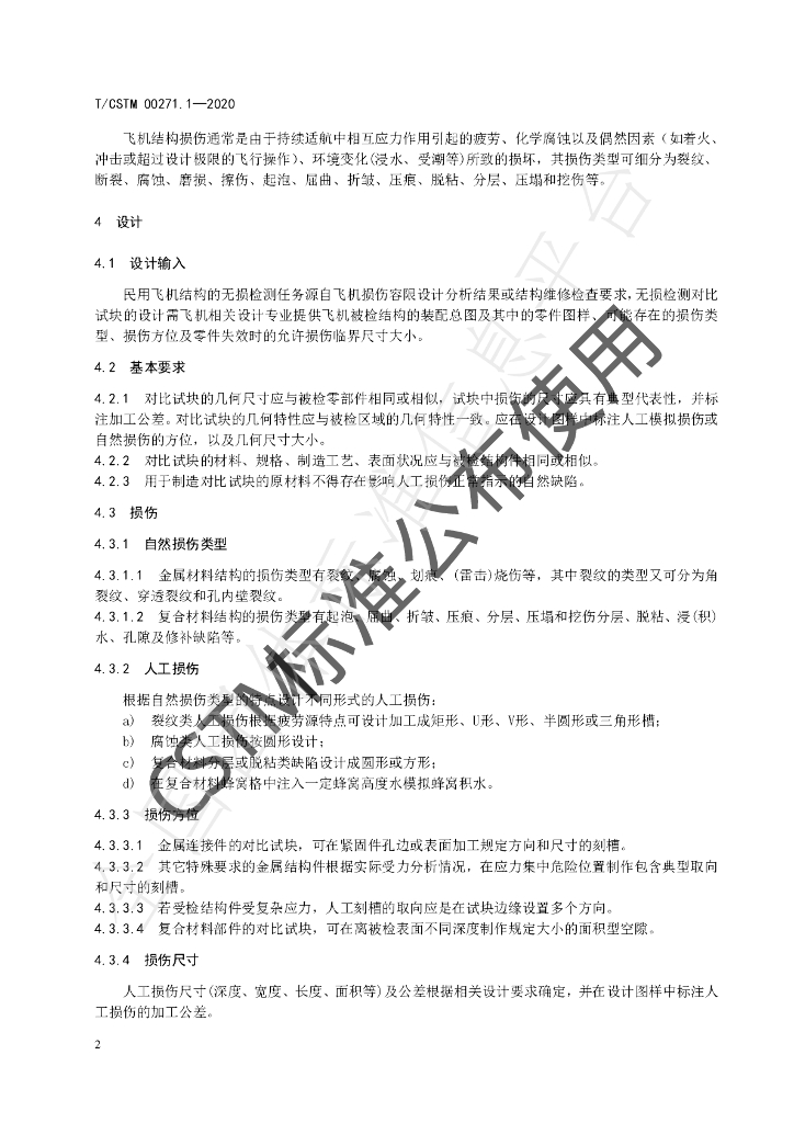 T/CSTM 00271.1-2020 标准预览