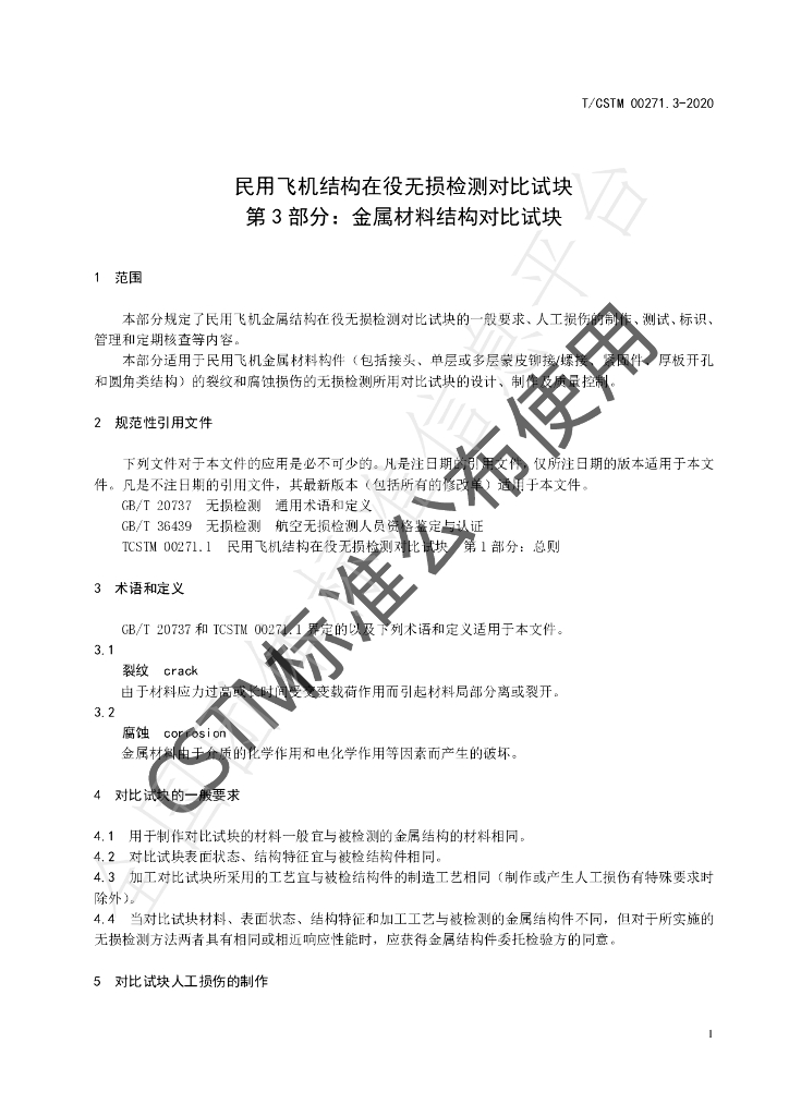 T/CSTM 00271.3-2020 标准预览