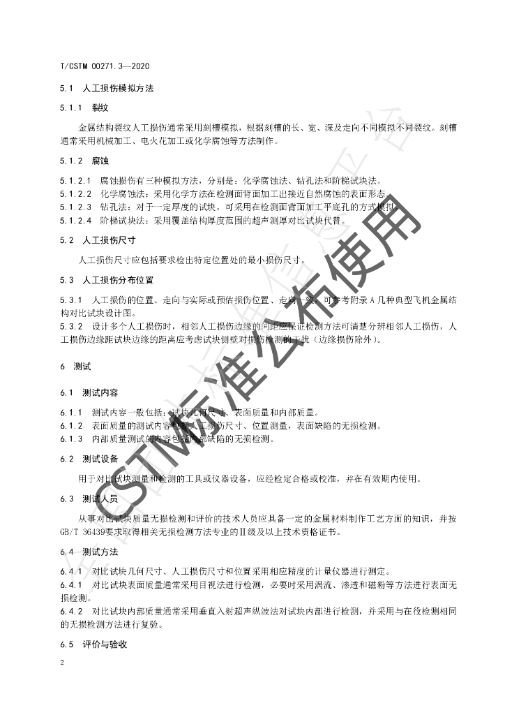 T/CSTM 00271.3-2020 标准预览