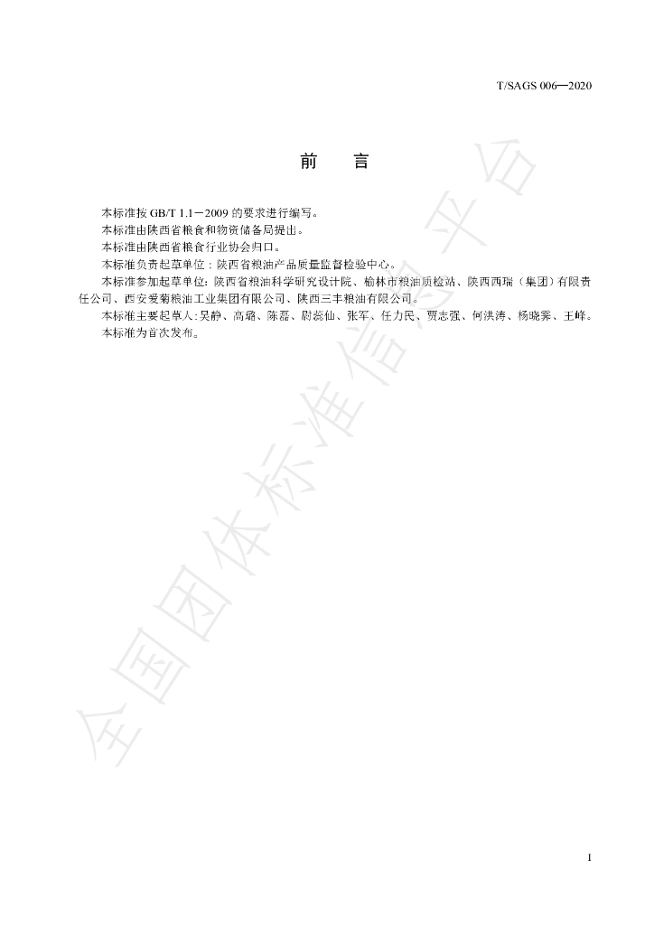 T/SAGS 006-2020 标准预览