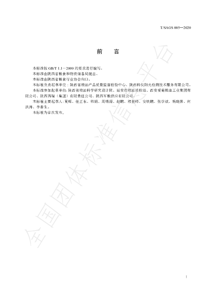 T/SAGS 005-2020 标准预览