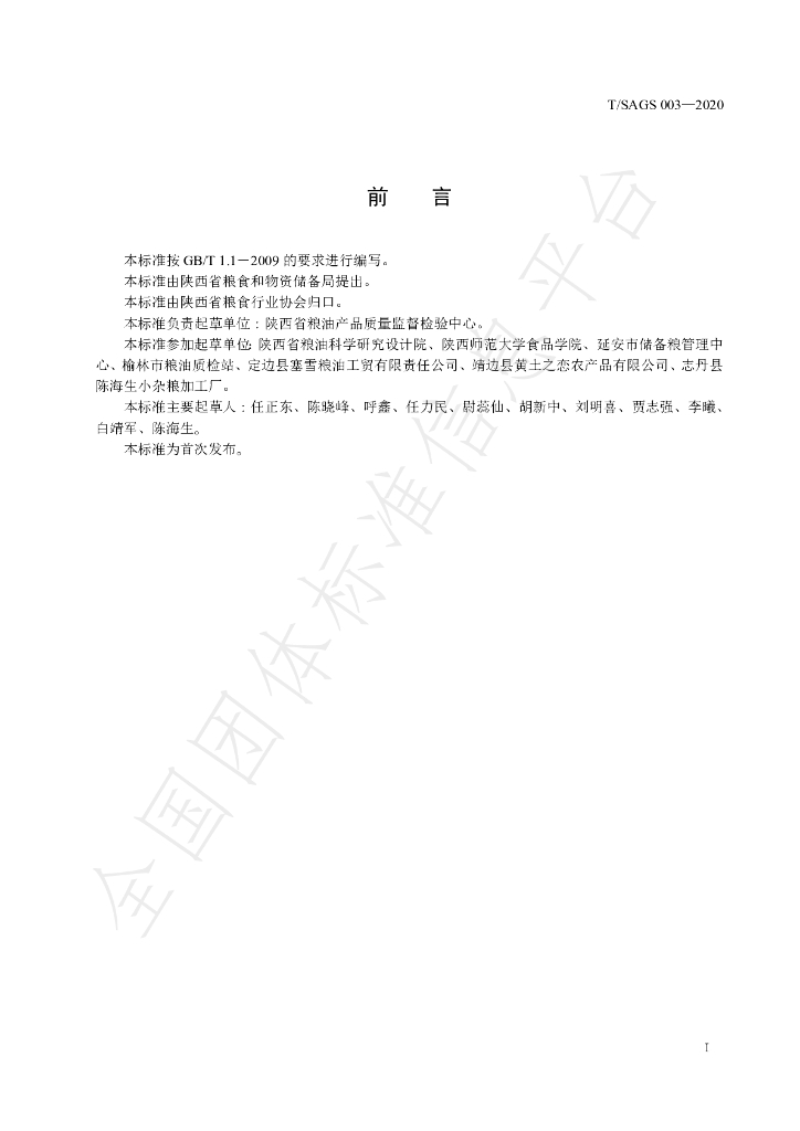 T/SAGS 003-2020 标准预览