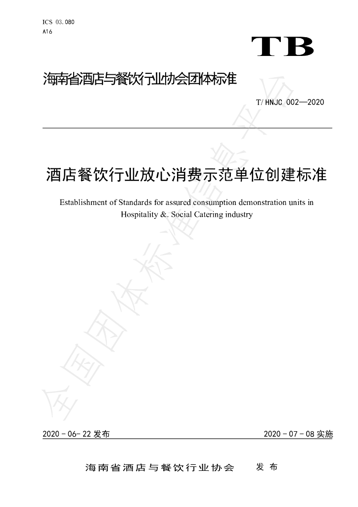 T/HNJC 002-2020 标准预览