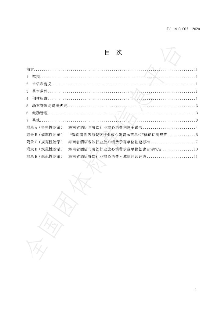 T/HNJC 002-2020 标准预览