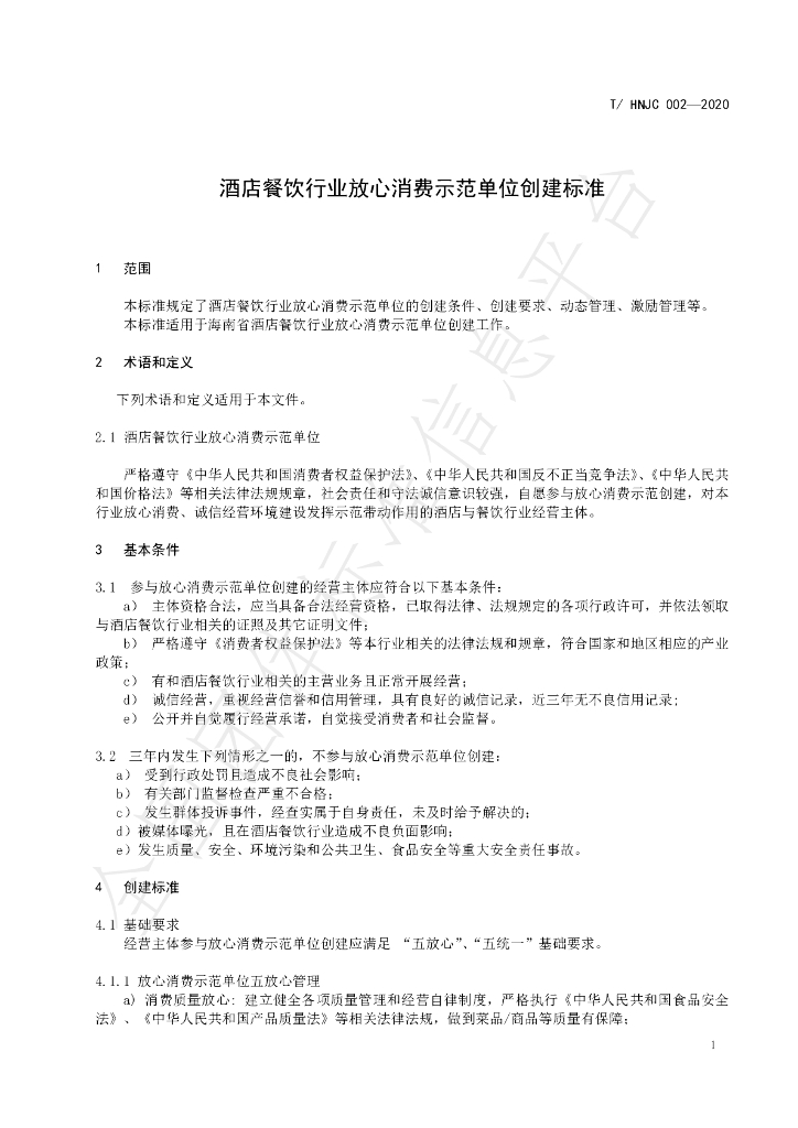 T/HNJC 002-2020 标准预览