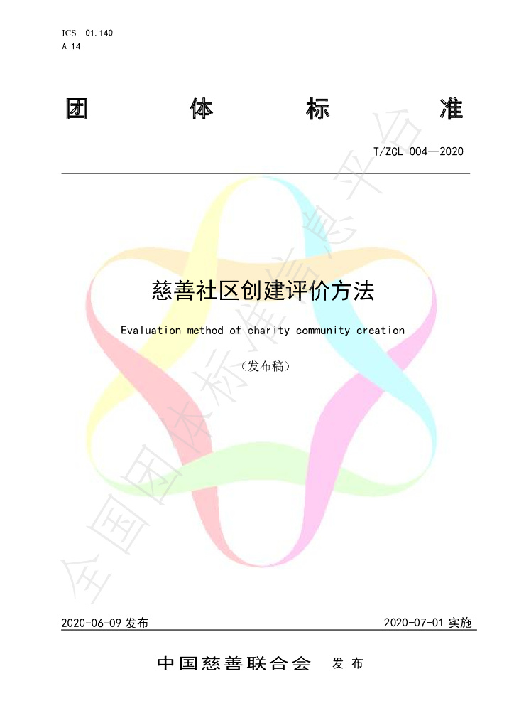 T/ZCL 004-2020 标准预览
