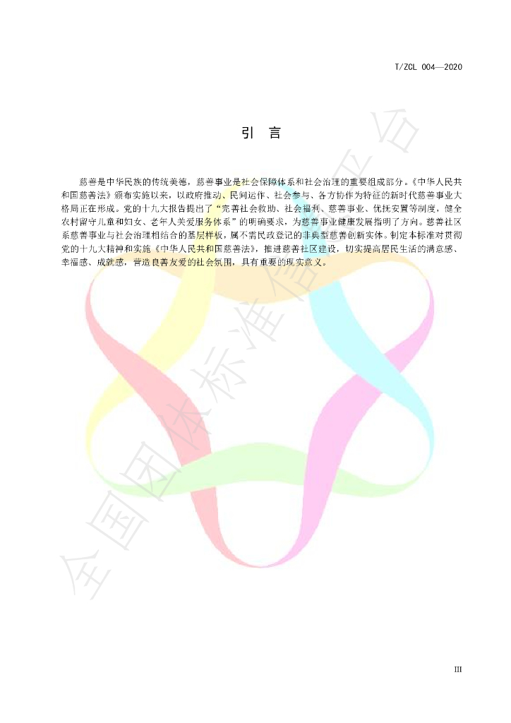 T/ZCL 004-2020 标准预览