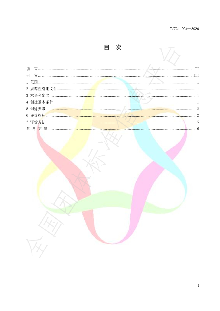 T/ZCL 004-2020 标准预览