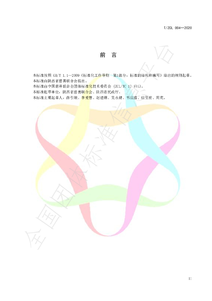 T/ZCL 004-2020 标准预览