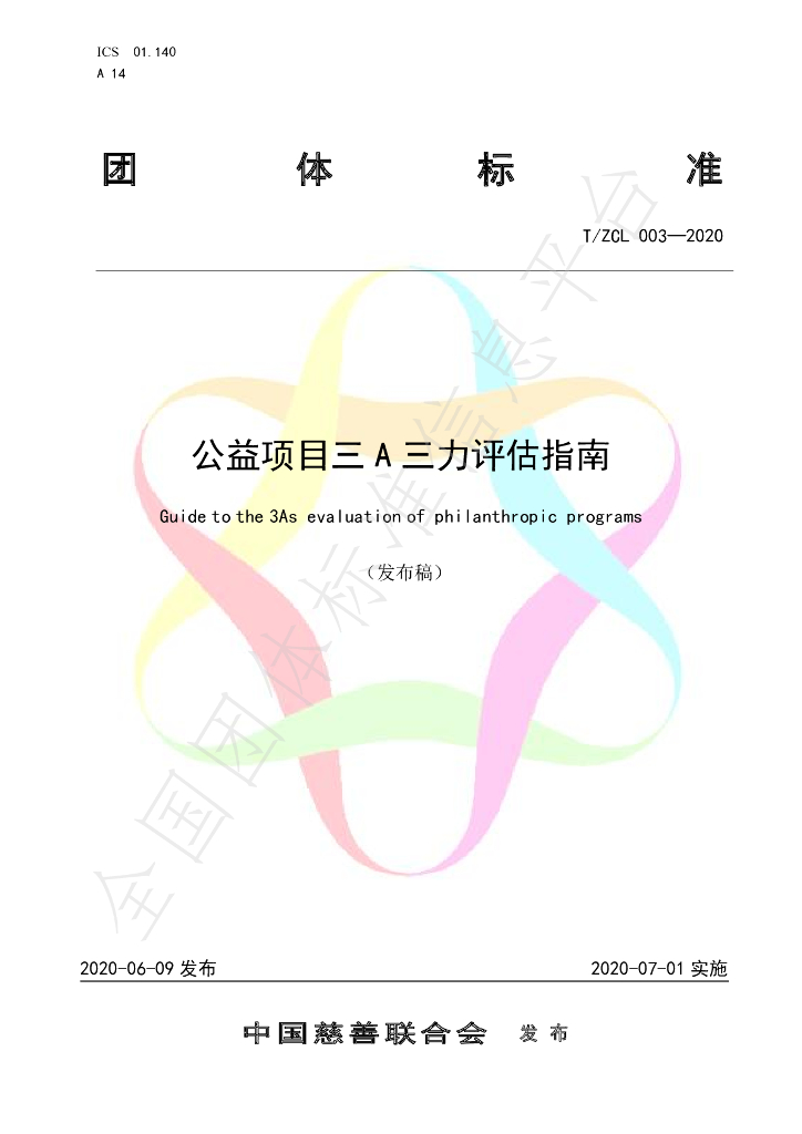 T/ZCL 003-2020 标准预览
