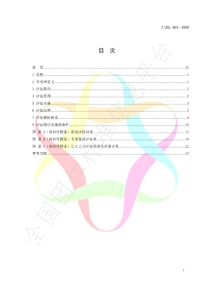 T/ZCL 003-2020 标准预览