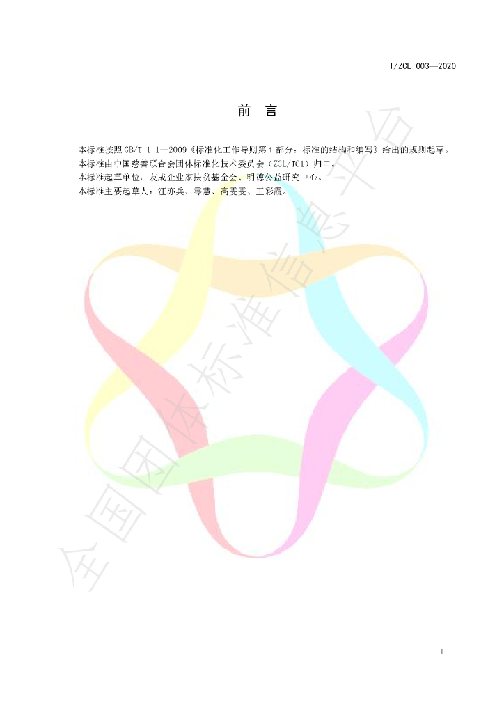 T/ZCL 003-2020 标准预览
