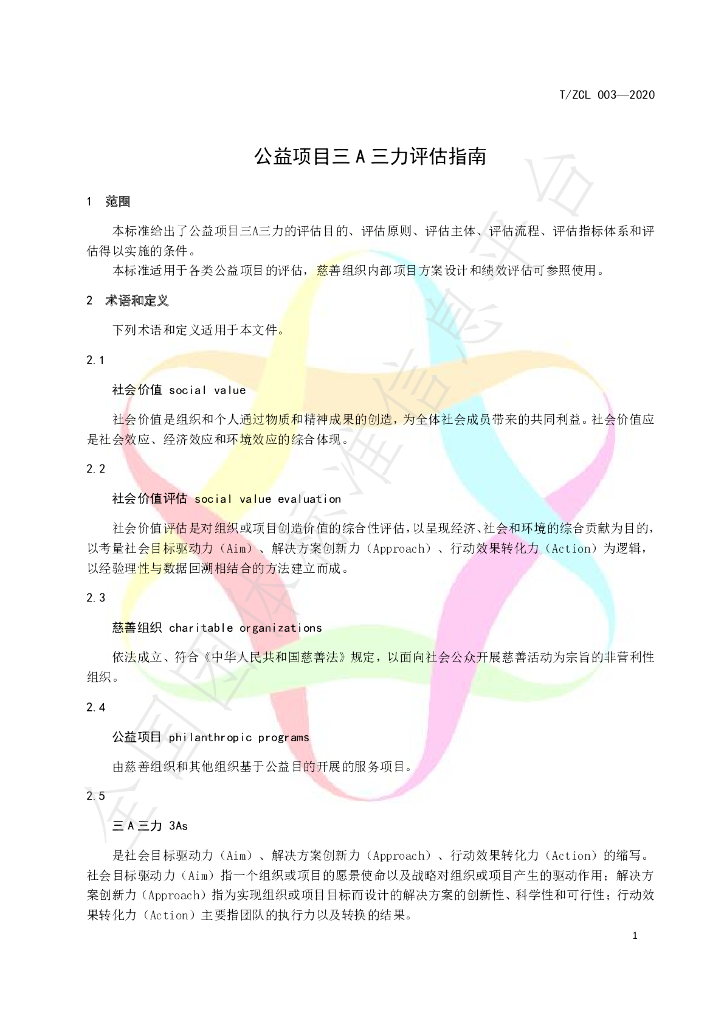 T/ZCL 003-2020 标准预览
