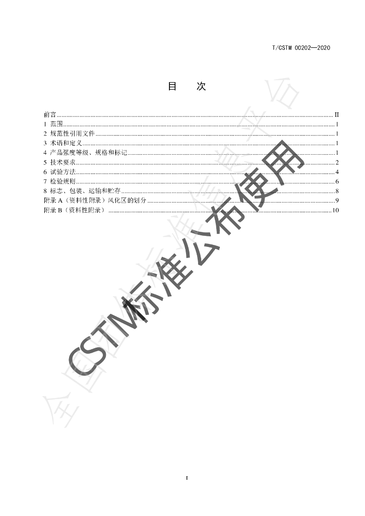 T/CSTM 00202-2020 标准预览