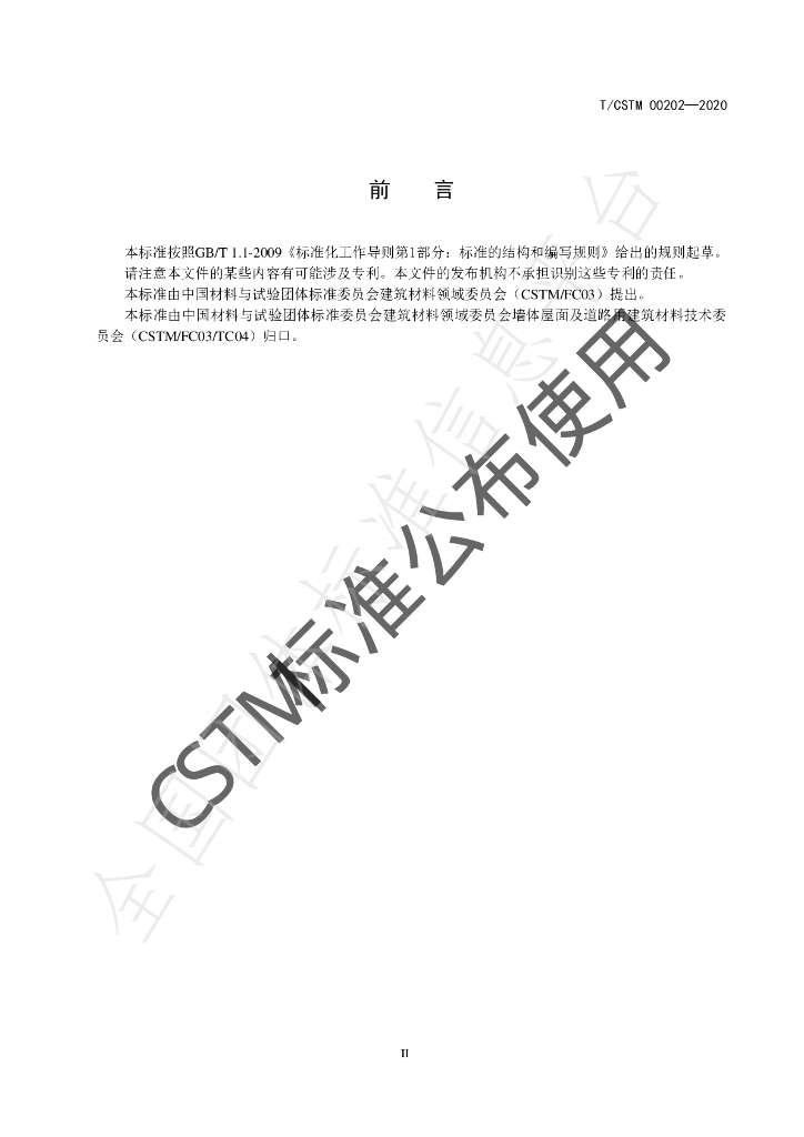 T/CSTM 00202-2020 标准预览