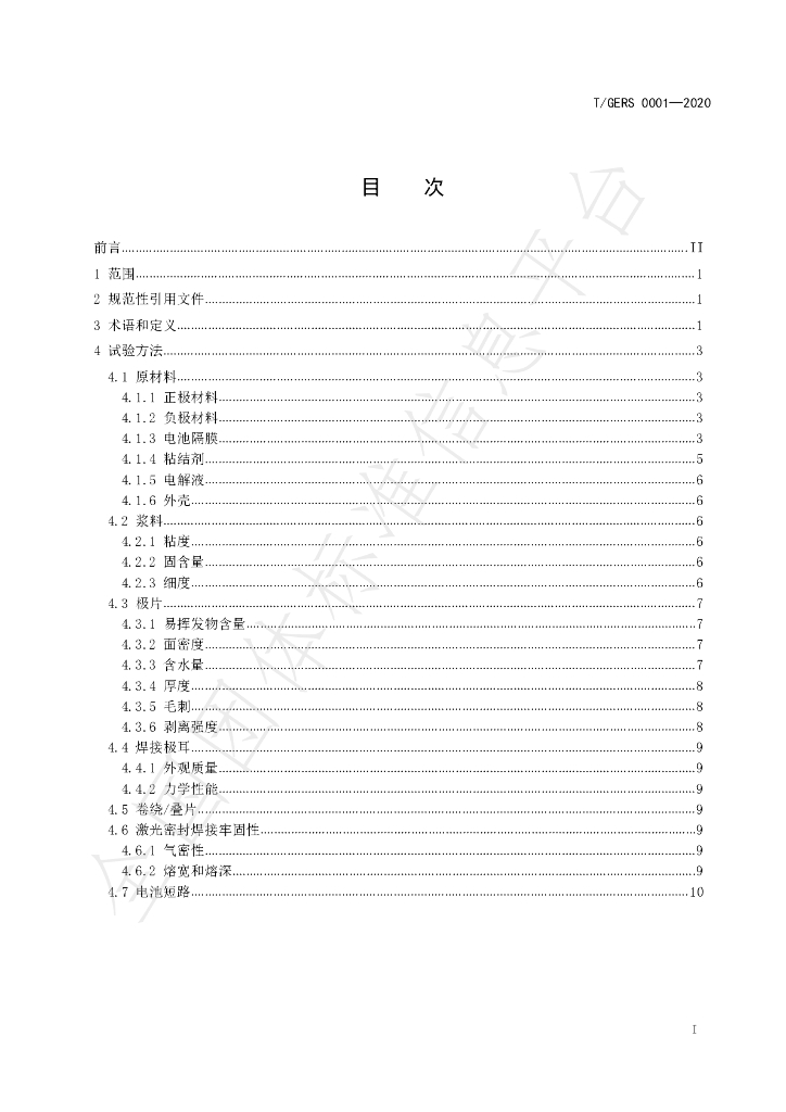 T/GERS 0001-2020 标准预览