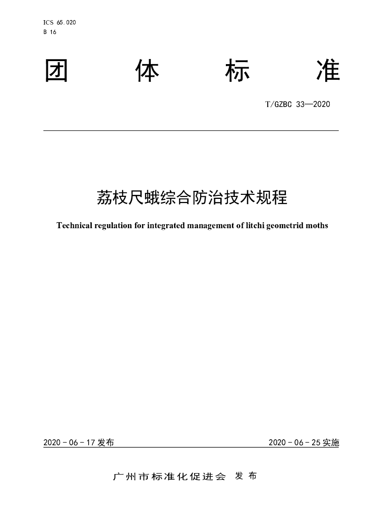 T/GZBC 33-2020 标准预览