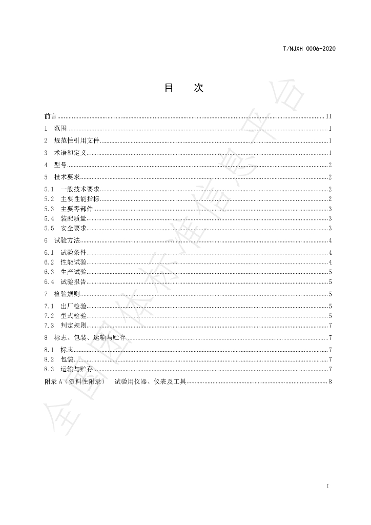 T/NJXH 0006-2020 标准预览