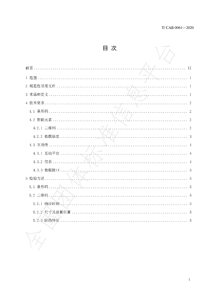 T/CAB 0061-2020 标准预览